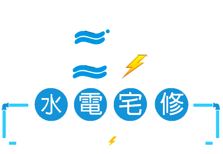 鮭茅水電宅修
